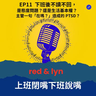 EP11_下班後已讀不回，是態度問題？還是生活基本權？  主管一句「在嗎？」造成的 PTSD？