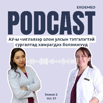 АУ-ы чиглэлээр олон улсын тэтгэлэгтэй сургалтад хамрагдах боломжууд