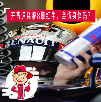 开高速猛灌8瓶红牛，会伤身体吗？