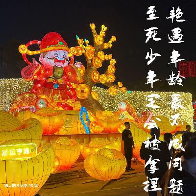 043艳遇年龄绝对不成问题，作死少年早晚会被拿捏～拜个晚年（恢复到催眠的语速）