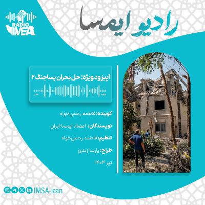 اپیزود ویژه_ حل بحران پساجنگ 2