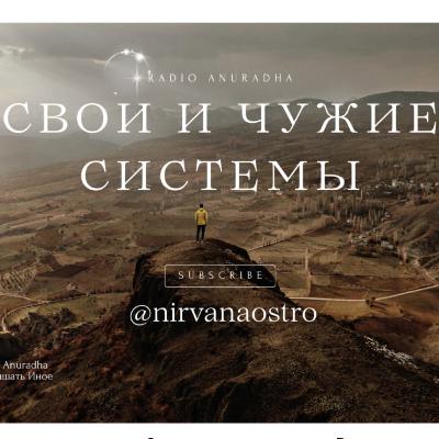 Эфир №6 Путешествия короткие и длинные. Свои и чужие системы. Вторая часть оси 3-9.