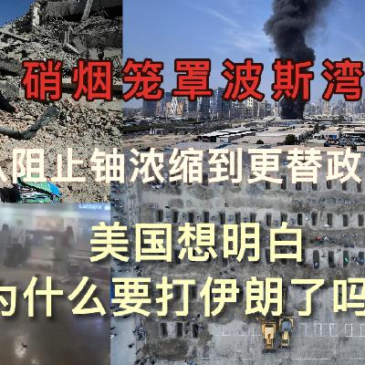 硝烟笼罩波斯湾，美国想清楚为何动武了吗？伊朗模糊的核计划｜海湾国家转型｜有限与无限的博弈 EP25