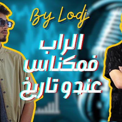 Chabka on air  -  كانيكي : الراب فمكناس عندو تاريخ و خاص لي يهز بيه.. حكاية الفوز بمهرجان شابكة Chabka on air  -  كانيكي : الراب فمكناس عندو تاريخ و خاص لي يهز بيه.. حكاية الفوز بمهرجان شابكة