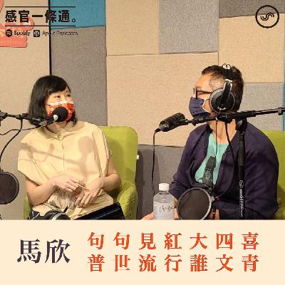 EP108｜馬欣：句句見紅大四喜，普世流行誰文青。