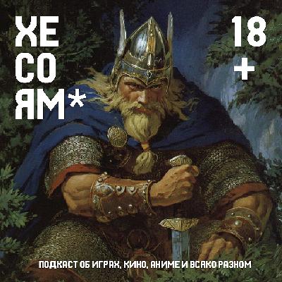 Хесоям S1E26. Викинги: топорный выпуск Хесоям S1E26. Викинги: топорный выпуск