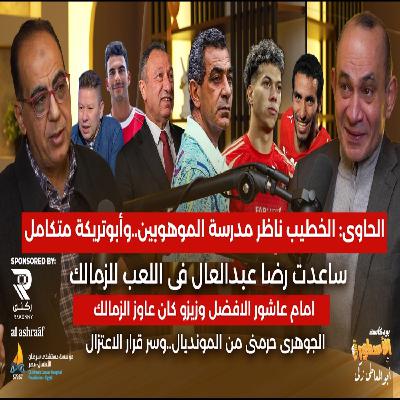 حماده عبداللطيف: الخطيب ناظر مدرسة الموهوبين وأبوتريكة لعيب متكامل..وساعدت عبدالعال كتير