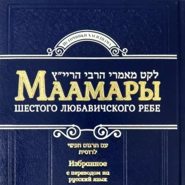 030223. Кунтрес умааян И источник из дом Б-га Ребе Рашаб 3-4