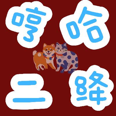 EP08 爱的进化论:三对伴侣的婚恋启示录(上) EP08 爱的进化论:三对伴侣的婚恋启示录(上)