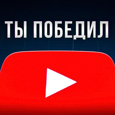 YouTube - это видеоигра (вот как в неё выиграть) YouTube - это видеоигра (вот как в неё выиграть)