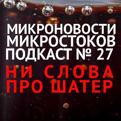 Подкаст #27: Ни слова про шатер