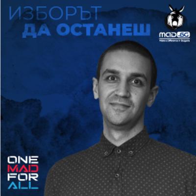 ИЗБОРЪТ ДА ОСТАНЕШ