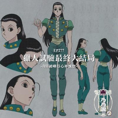 EP277 獵人試驗最終大結局，奇犽被嚇得心神恍惚