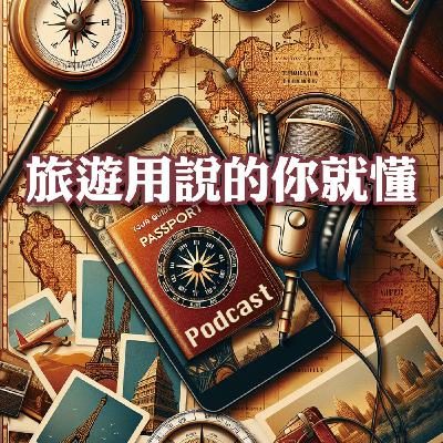 EP3 ｜ 為什麼要去秘魯旅遊feat大嘴鳥旅遊(永嘉旅行社)總經理任培義