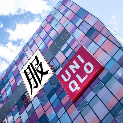Vol.13 在优衣库 抢购消费主义 Vol.13 在优衣库 抢购消费主义