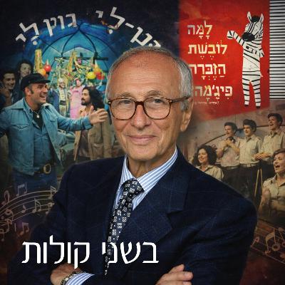 אסנת גולדפרב-ארזואן וקטיה פרידקין | דובי זלצר: המוזיקה הפופולרית והאמנותית - חלק 1
