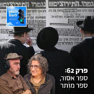 ספר אסור, ספר מותר