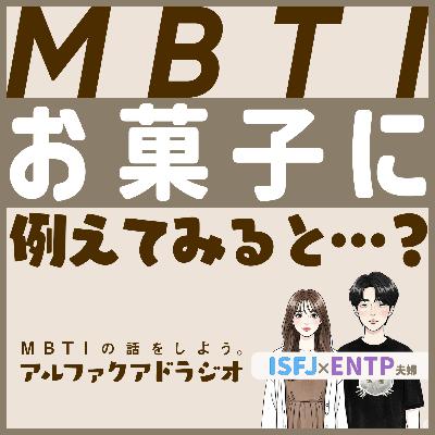 #139 「MBTIをお菓子に例えると…？ 」 - MBTIの話をしよう。アルファクアドラジオ #MBTI #16personalities #MBTI診断 #ENFJ #INFJ