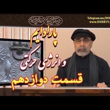 12دکتر سید مصطفی آزمایش؛ پارادایم و انرژی حرکتی ـ قسمت دوازدهم