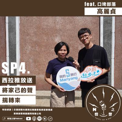 SP4 西拉雅放送：將家己的聲音揣轉來 ft.口埤部落高麗貞