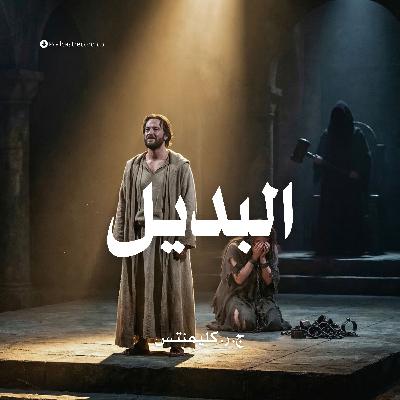 البديل | ج. ر. كليمنتس