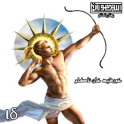 14. خورشید خان ناکام 14. خورشید خان ناکام