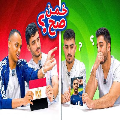 ابوفلة - تحدي تخمين الصورة - لفل الغباء ابوفلة - تحدي تخمين الصورة - لفل الغباء