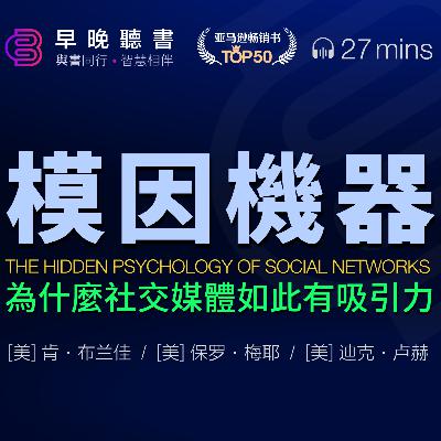 聽書-meme-迷因《模因機器：為什麼社交媒體如此有吸引力》洞悉社交媒體用戶在線自我呈現的心理， 理解左右腦思維博弈對社交媒體參與的影響， 學習藉助心理學提升品牌社交參與度的策略｜早晚聽書·智慧相伴