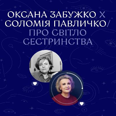 Оксана Забужко х Соломія Павличко. Про світло сестринства | Ночі Дівочі. С4 Е9