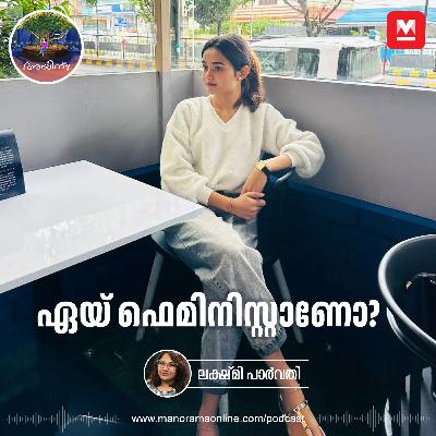 ഏയ് ഫെമിനിസ്റ്റാണോ? | Ayinu Podcast | Manorama Online Podcast ഏയ് ഫെമിനിസ്റ്റാണോ? | Ayinu Podcast | Manorama Online Podcast