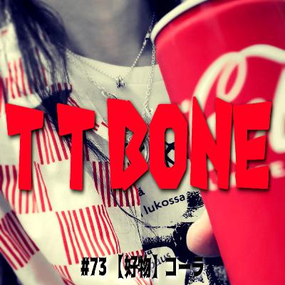 #73 【好物】コーラ #73 【好物】コーラ