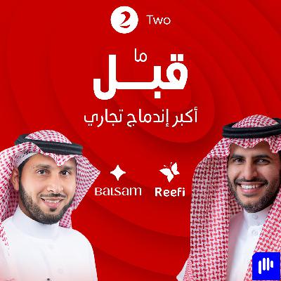 ١٠٠ مليون $ من مناشف و مواد تجميل قصة "العويد" ريفي و "الغنام" بلسم قبل الاندماج الجزء 1 - ريختر توك ١٠٠ مليون $ من مناشف و مواد تجميل قصة "العويد" ريفي و "الغنام" بلسم قبل الاندماج الجزء 1 - ريختر توك