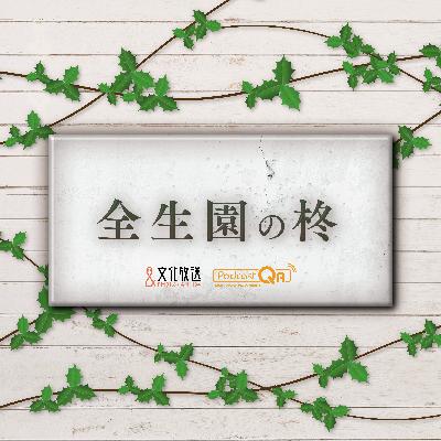 全生園の柊