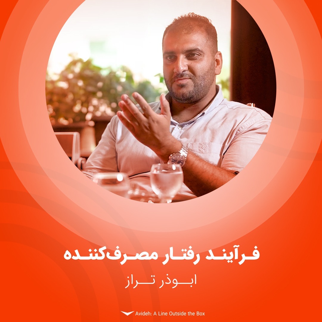 قسمت چهل و پنجم - فرآیند رفتار مصرف کننده