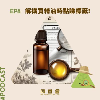 08-解構買精油時點睇標籤！