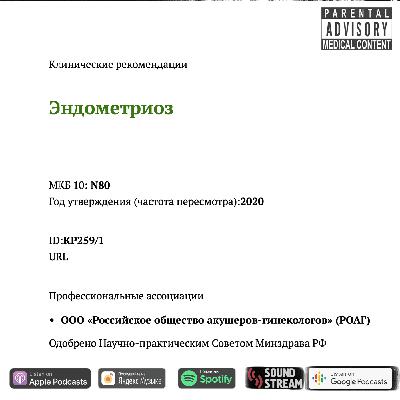 КЛИНРЕК - Эндометриоз