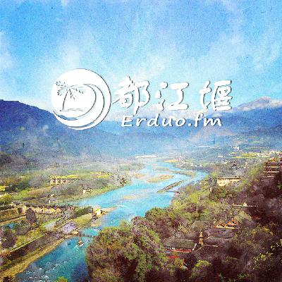 【茶马古道】都江堰，滋养着天府之国的城市