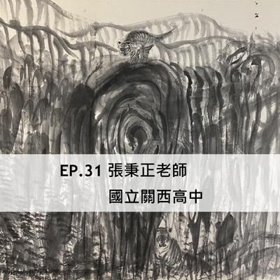 Ep.31#【張秉正專訪】境遇—陳世強・張秉正雙個展