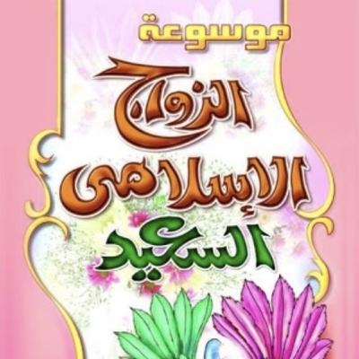 كتاب الزواج الإسلامي السعيد