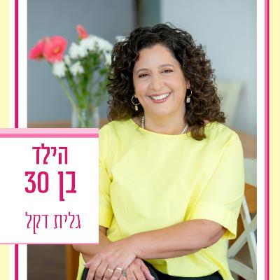הילד בן 30 - פרק 1 - מבוא: יחסי הורים וילדיהם המבוגרים גלית דקל