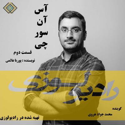 رادیولوزی - کتاب آس آن سور چی - قسمت دوم رادیولوزی - کتاب آس آن سور چی - قسمت دوم