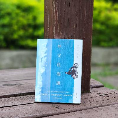 第四季 #20 蔚藍文化出版「王威智 」-《神父住海邊》: 「一本細膩的紀錄,不僅說了故事、動容道出了一個傳奇,一個美麗且細心保存的珍貴文化,以及可能不復存在的部落樣貌。」-《閱讀探戈:書富比鑑賞會》 第四季 #20 蔚藍文化出版「王威智 」-《神父住海邊》: 「一本細膩的紀錄,不僅說了故事、動容道出了一個傳奇,一個美麗且細心保存的珍貴文化,以及可能不復存在的部落樣貌。」-《閱讀探戈:書富比鑑賞會》