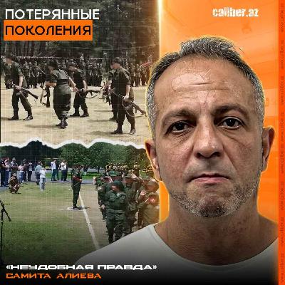 Потерянные поколения. «Неудобная правда» Самита Алиева