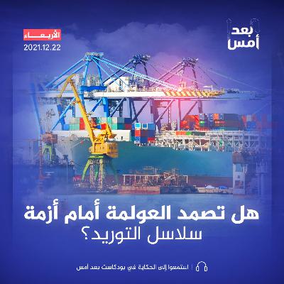 هل تصمد العولمة أمام أزمة سلاسل التوريد؟