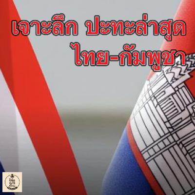 เจาะลึก ปะทะล่าสุด ไทย-กัมพูชา