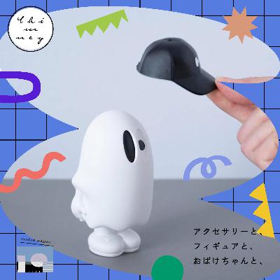 CHIMNEY（造形作家）/アクセサリーと、フィギュアと、おばけちゃんと、-