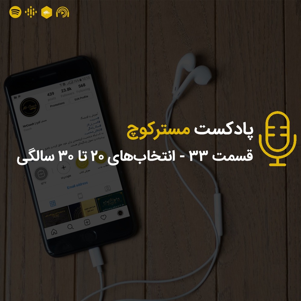 قسمت 33 - انتخاب‌های ۲۰ تا ۳۰ سالگی