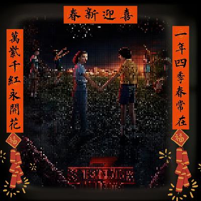 Vol.049 恭喜怪奇第五季正式开播:怪奇物语第三季剧情回顾 Vol.049 恭喜怪奇第五季正式开播:怪奇物语第三季剧情回顾