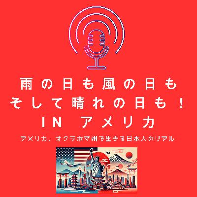 #2 日本人があまり知らないアメリカ オクラホマ州という場所