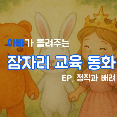 잠잘때 듣는 이야기 | 정직과 배려
